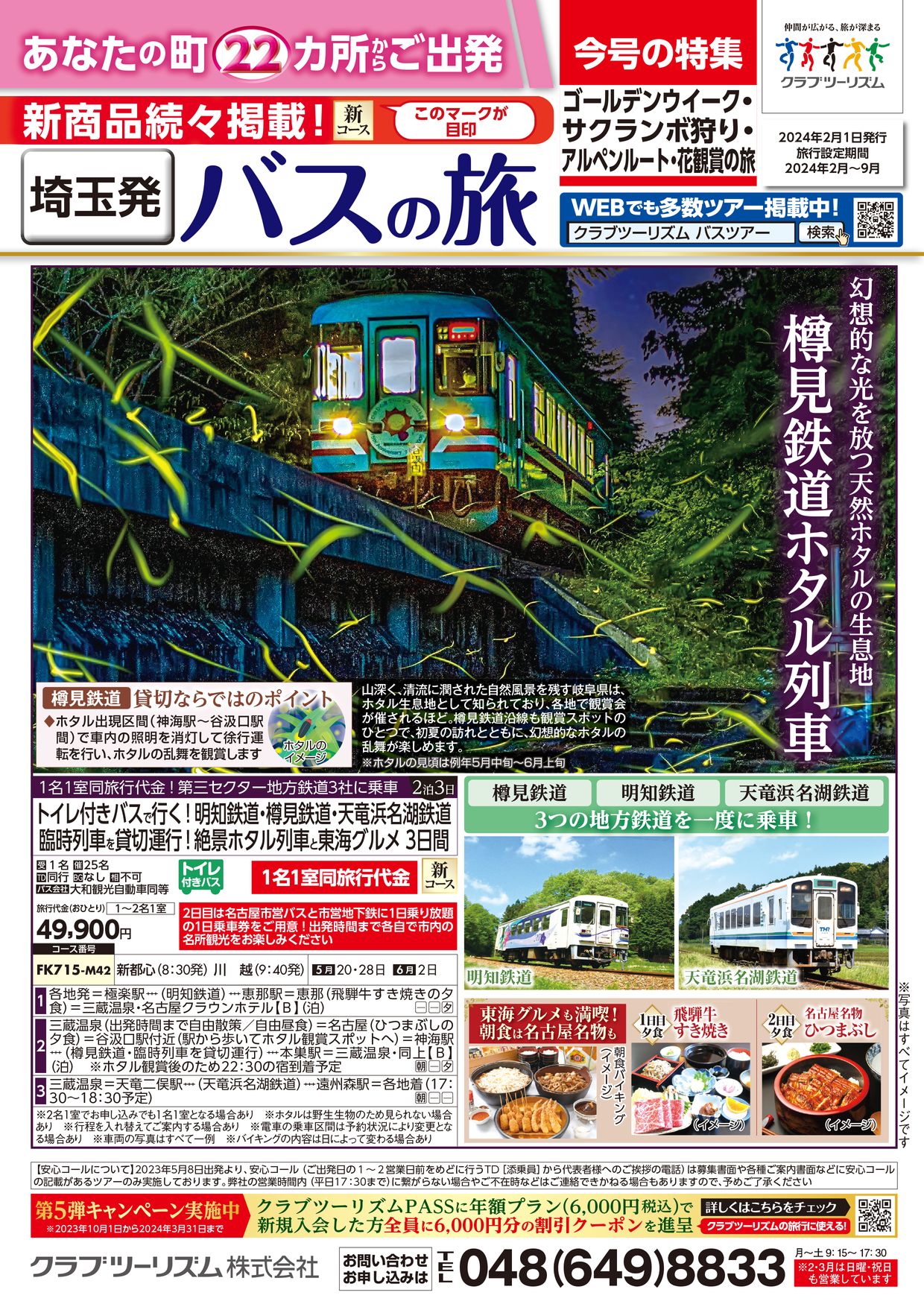 埼玉版】バスの旅