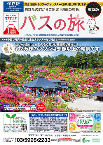 デジタルカタログ｜クラブツーリズム