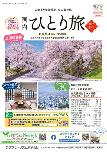 デジタルカタログ｜クラブツーリズム