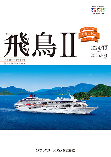 飛鳥Ⅱ 2024年10月~2025年3月 総合パンフレット