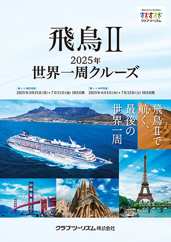 飛鳥Ⅱ 2025年世界一周クルーズ