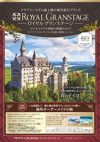 ロイヤル・グランステージ海外の旅
