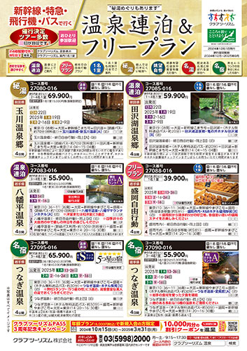 新幹線・特急・飛行機で行く温泉連泊&フリープラン