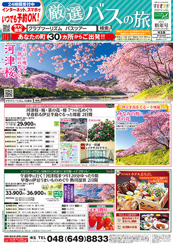 【埼玉版】厳選バスの旅