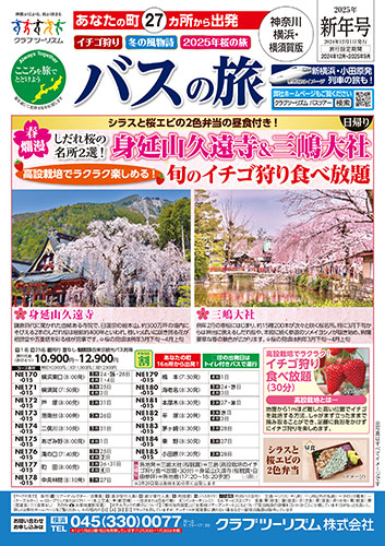 【横浜・横須賀版】バスの旅