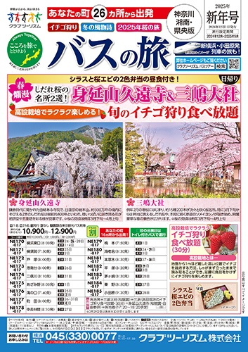 【湘南・県央版】バスの旅