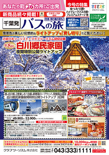 【千葉版】バスの旅