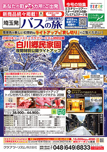 【埼玉版】バスの旅