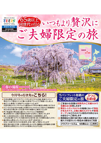 【神奈川版】65歳以上同世代・ご夫婦の旅