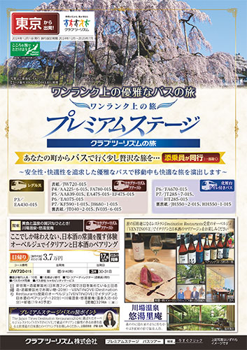 プレミアムステージ バスの旅
