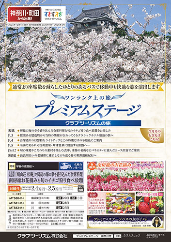 【神奈川・町田版】プレミアムステージ バスの旅