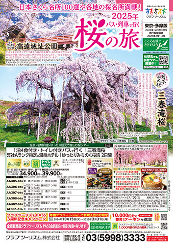 【東京・多摩版】2025年 桜の旅