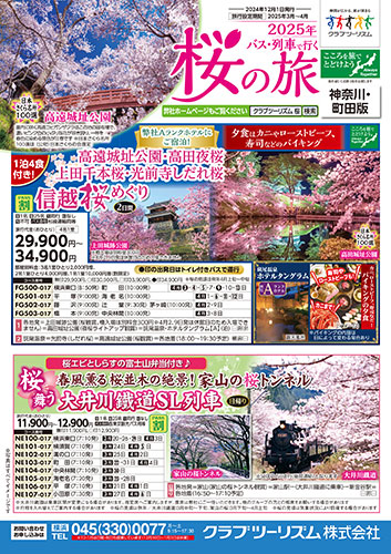 【神奈川・町田版】2025年 桜の旅