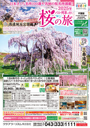 【千葉版】2025年 桜の旅