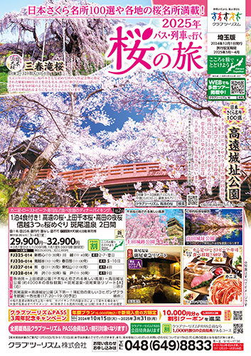 【埼玉版】2025年 桜の旅