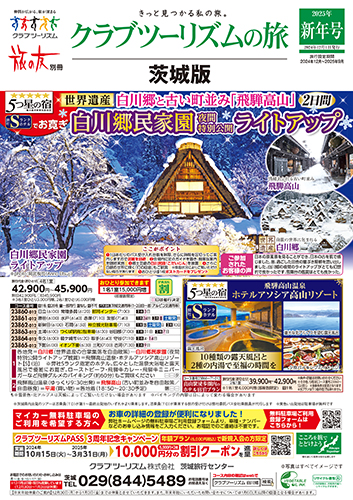 【茨城版】クラブツーリズムの旅