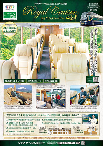 ロイヤルクルーザー四季の華
