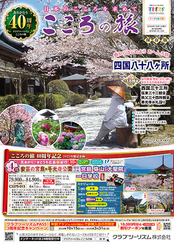 こころの旅(お参りの旅)