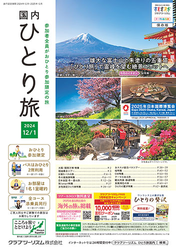 おひとり参加限定「国内ひとり旅」
