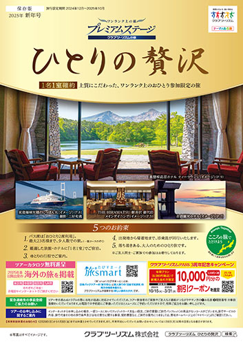 おひとり参加限定「ひとりの贅沢」