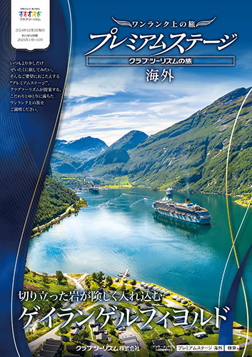 【東日本版】海外プレミアムステージ