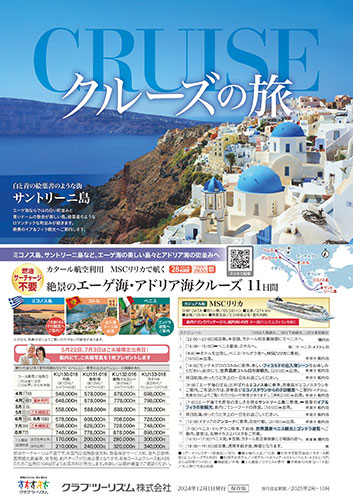 【東日本版】海外クルーズの旅