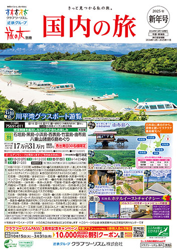【中部・東海版】国内の旅
