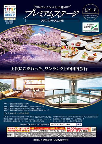 【中部・東海版】国内プレミアムステージ
