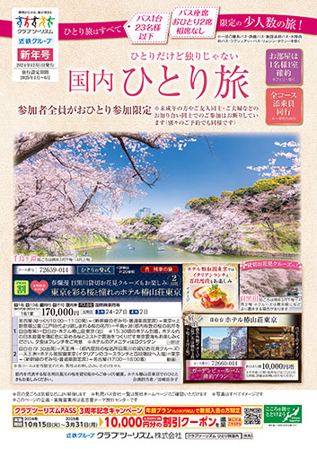 【中部・東海版】おひとり参加限定「国内ひとり旅」