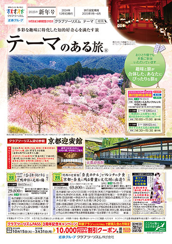 【中部・東海版】テーマのある旅