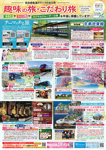 【中部・東海版】趣味の旅・こだわり旅