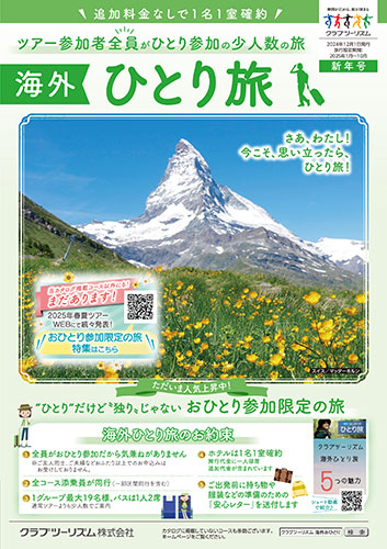 【中部版】おひとり参加限定「海外ひとり旅」