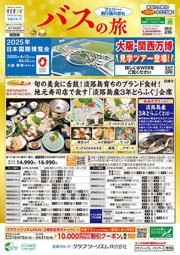 【関西版】バスの旅