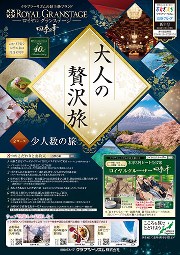 【関西版】ロイヤル・グランステージ 四季の華