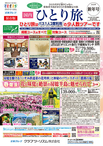 【関西版】おひとり参加限定「国内ひとり旅」