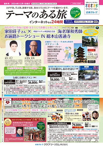 【関西版】テーマのある旅