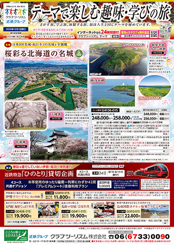 【関西版】おすすめテーマ旅