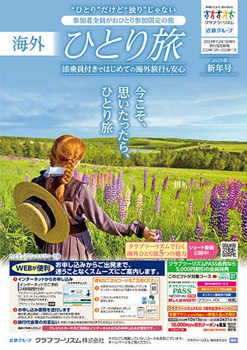 【関西版】おひとり参加限定「海外ひとり旅」