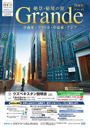 【関西版】グランデの旅