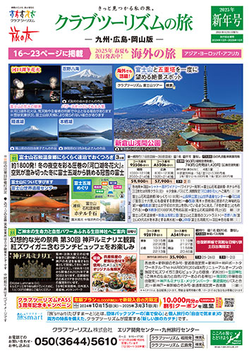 【九州・広島・岡山版】クラブツーリズムの旅