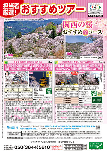 【九州・広島・岡山版】特選おすすめツアー