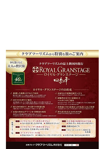 【中部・東海版】ロイヤル・グランステージ四季の華 特別号