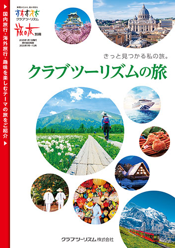 クラブツーリズムの旅
