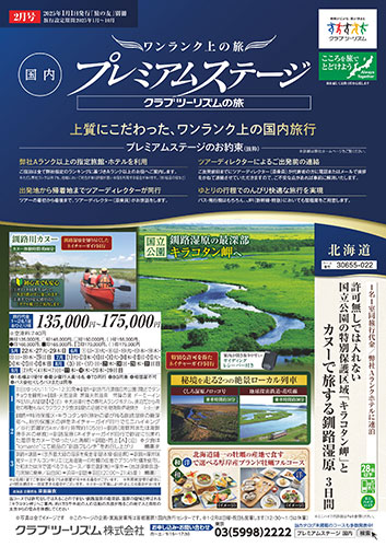 国内プレミアムステージ