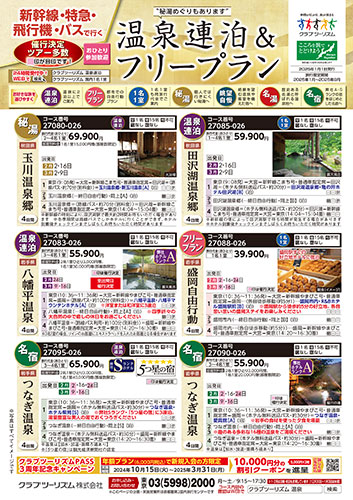 新幹線・特急・飛行機で行く温泉連泊&フリープラン