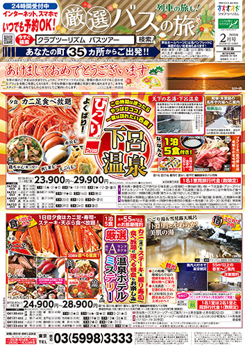 【東京版】厳選バスの旅