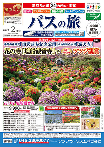 【横浜・横須賀版】バスの旅