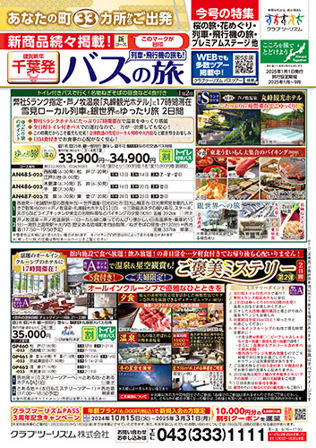 【千葉版】バスの旅