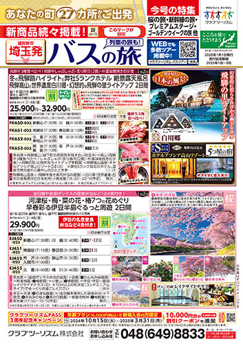 【埼玉版】バスの旅