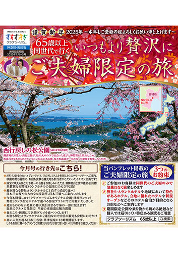 【神奈川版】65歳以上同世代・ご夫婦の旅